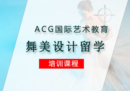 重庆舞美设计留学培训