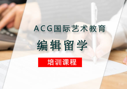 重庆编辑留学培训