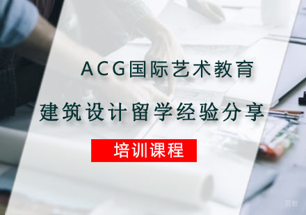 美国建筑设计专业留学经验分享