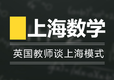 上海数学教育走向世界
