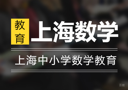 上海中小学数学教育魅力溯源