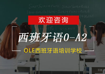 杭州OLE西班牙语_杭州西班牙语0-A2培训