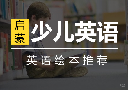 上海英语-少儿英语启蒙英语绘本推荐