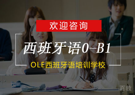杭州西班牙语0-B1培训