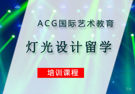 重庆灯光设计留学培训