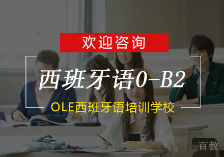 杭州西班牙语0-B2培训
