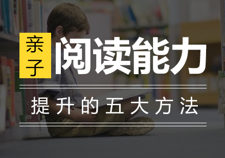 上海亲子教育-提升孩子阅读能力的方法