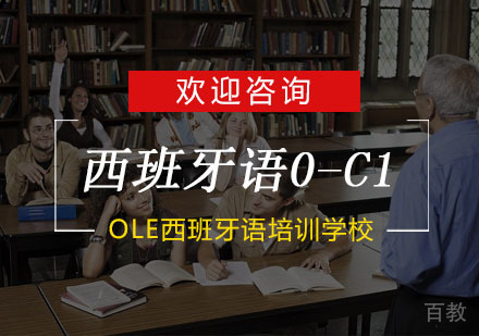 杭州西班牙语0-C1培训