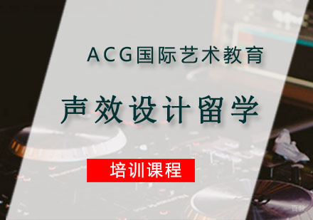 重庆声效设计留学培训