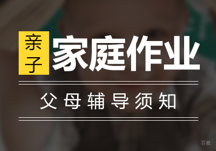 父母辅导孩子家庭作业须知