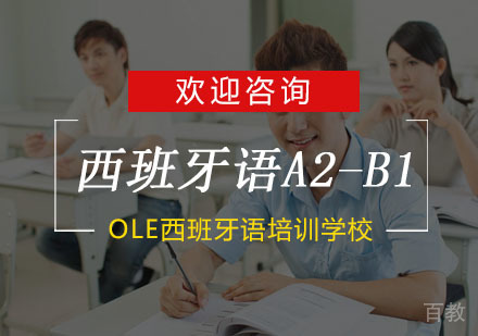 杭州西班牙语A2-B1培训