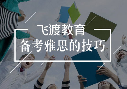 高效备考雅思的技巧