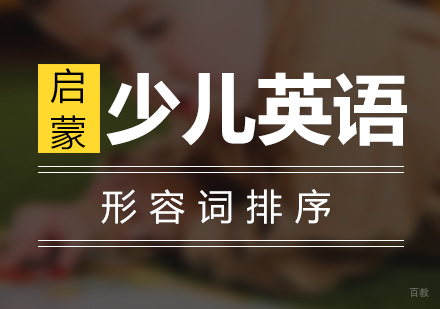上海英语-少儿英语形容词排序轻松学