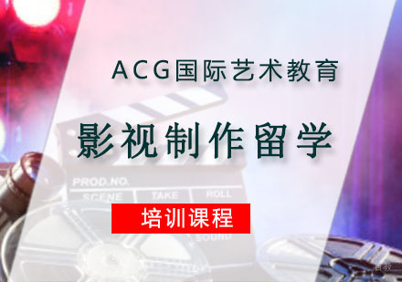 重庆影视制作留学培训