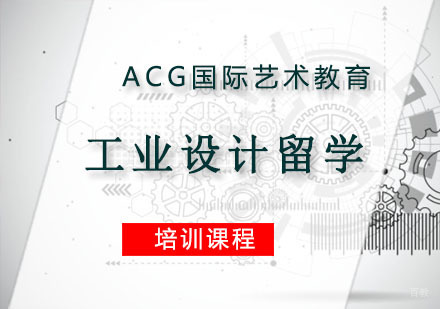重庆工业设计留学培训