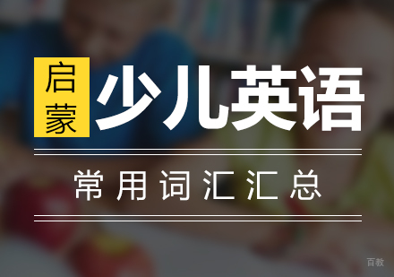 上海英语-少儿英语常用词汇汇总