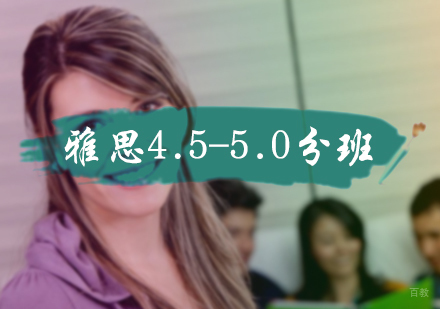 北京雅思4.5-5.0分班