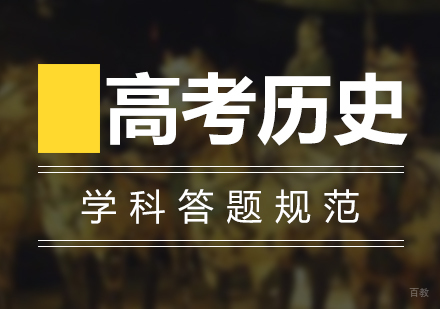 教育部公布高考历史学科答题规范