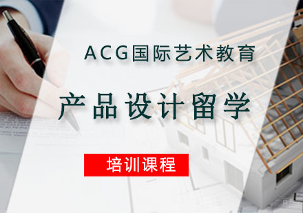 重庆产品设计留学培训
