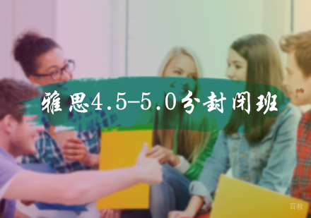 北京雅思4.5-5.0分封闭班