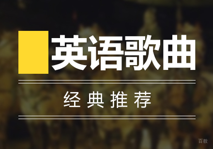 上海英语-那些年耳熟能详的英文歌曲