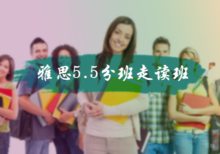 北京雅思5.5分班走读班