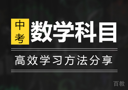 上海中考-中考数学科目高效学习方法分享