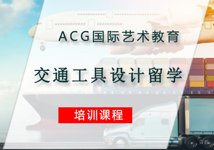 重庆交通工具设计留学培训