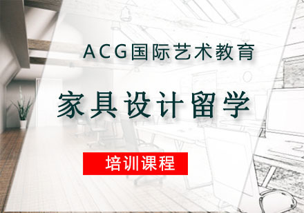 重庆家具设计留学培训