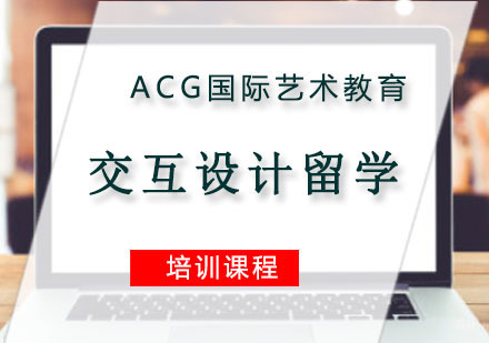 重庆交互设计留学培训