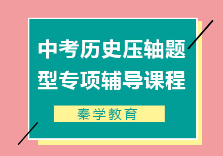 中考历史压轴题型专项辅导课程
