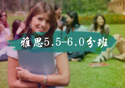 北京雅思5.5-6.0分班