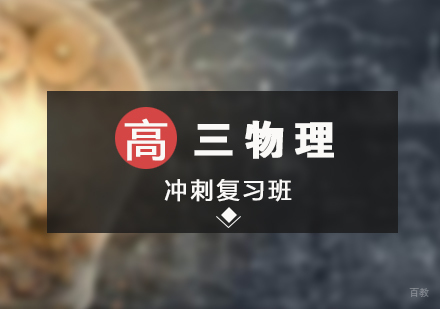 上海高三物理冲刺复习班