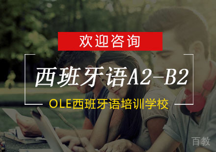 杭州西班牙语A2-B2培训