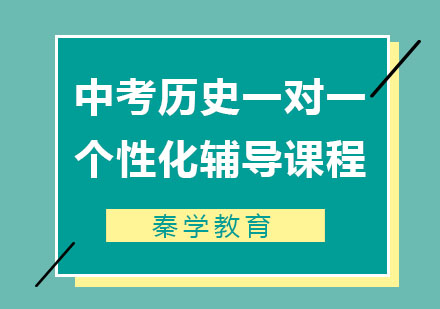中考历史一对一个性化辅导课程