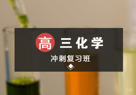 上海高三化学冲刺复习班