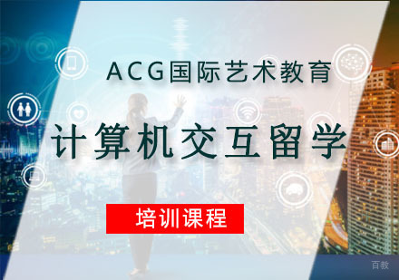 重庆计算机交互留学培训