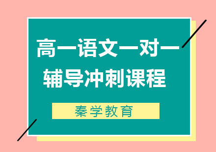 高一语文一对一辅导冲刺课程