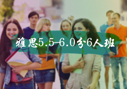 北京雅思5.5-6.0分6人班