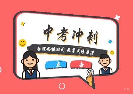 上海中考冲刺复习班