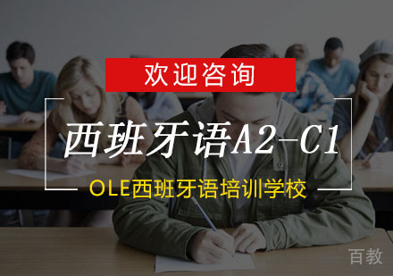 杭州西班牙语A2-C1培训