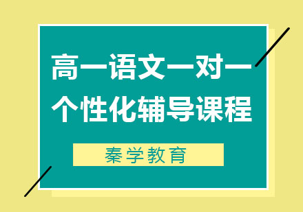 高一语文一对一个性化辅导课程