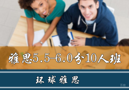 北京雅思5.5-6.0分10人班