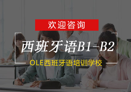 杭州西班牙语B1-B2培训