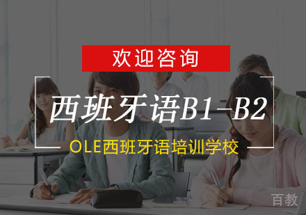 杭州西班牙语B1-B2培训