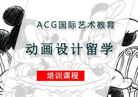 重庆动画设计留学培训