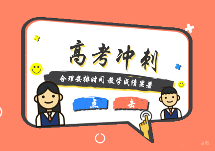 上海高考复习冲刺班