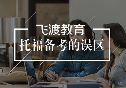 武汉托福-托福备考的误区