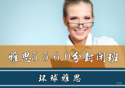 北京雅思5.5-6.0分封闭班