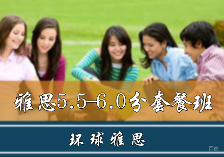 北京雅思5.5-6.0分套餐班